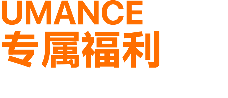 UMANCE专属福利